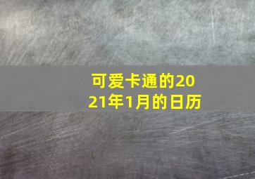 可爱卡通的2021年1月的日历