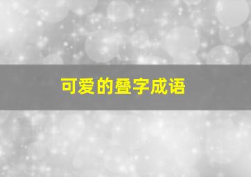 可爱的叠字成语