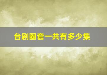 台剧圈套一共有多少集