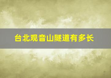 台北观音山隧道有多长