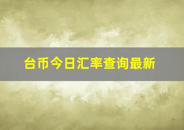 台币今日汇率查询最新