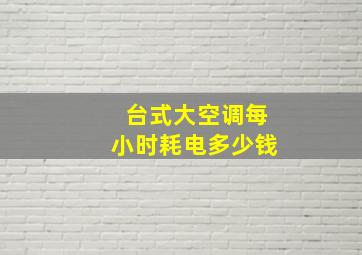 台式大空调每小时耗电多少钱