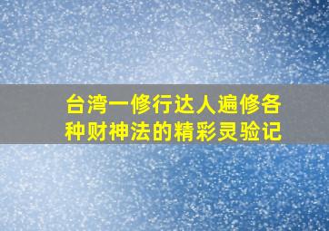 台湾一修行达人遍修各种财神法的精彩灵验记