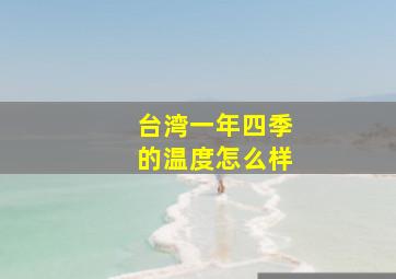 台湾一年四季的温度怎么样