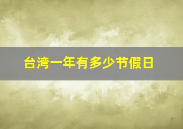 台湾一年有多少节假日