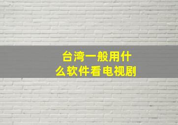 台湾一般用什么软件看电视剧