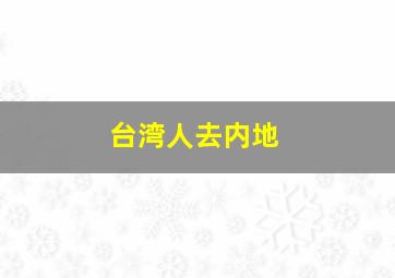 台湾人去内地