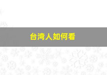 台湾人如何看