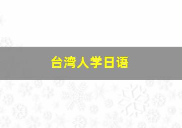 台湾人学日语