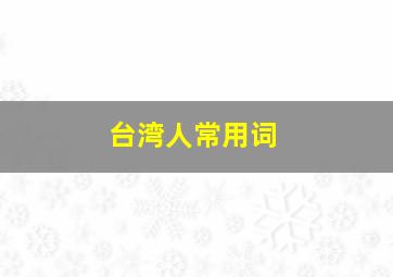 台湾人常用词