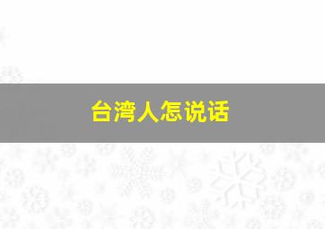 台湾人怎说话