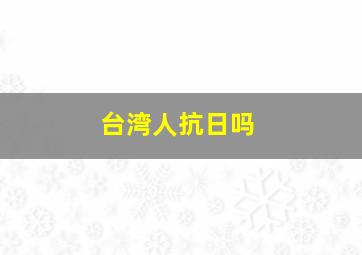 台湾人抗日吗