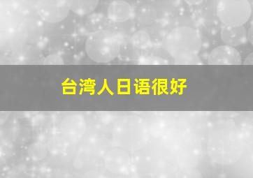 台湾人日语很好