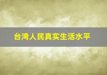 台湾人民真实生活水平