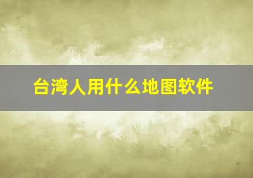 台湾人用什么地图软件