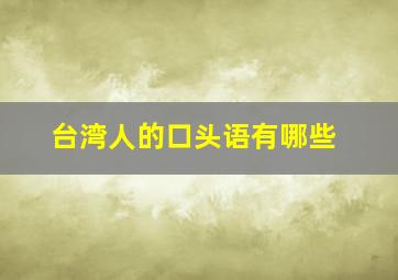 台湾人的口头语有哪些