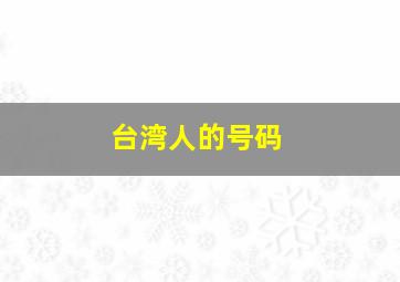 台湾人的号码