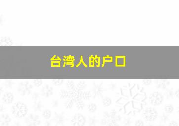 台湾人的户口