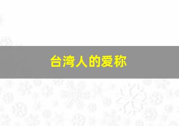 台湾人的爱称