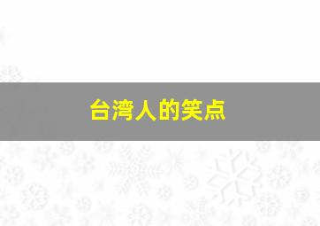 台湾人的笑点