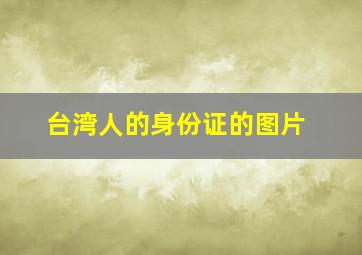 台湾人的身份证的图片