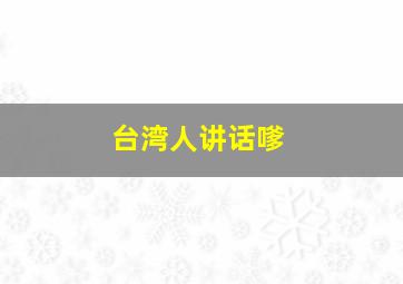 台湾人讲话嗲