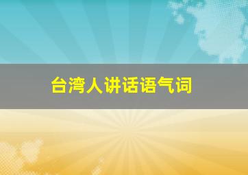 台湾人讲话语气词