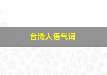 台湾人语气词