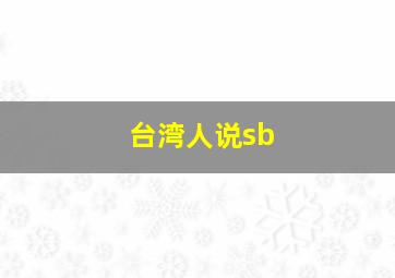 台湾人说sb