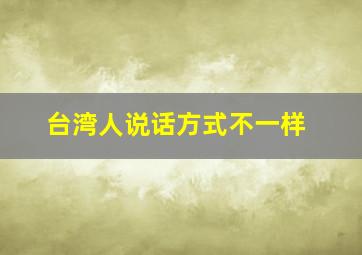 台湾人说话方式不一样