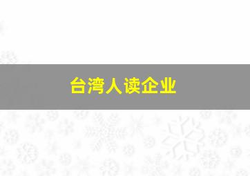 台湾人读企业