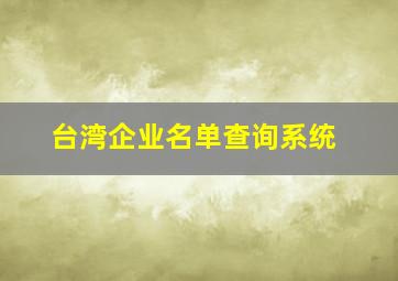 台湾企业名单查询系统