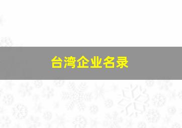 台湾企业名录