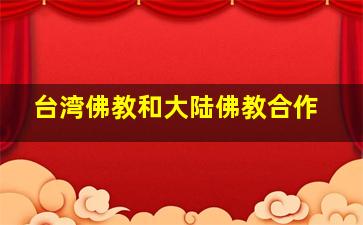 台湾佛教和大陆佛教合作