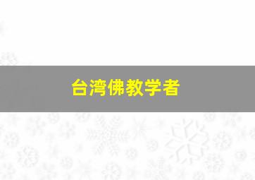 台湾佛教学者