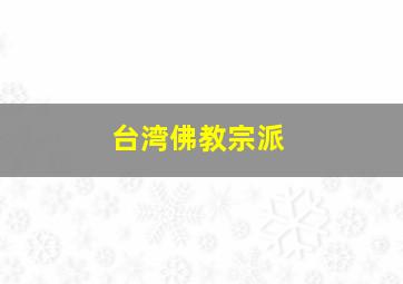 台湾佛教宗派