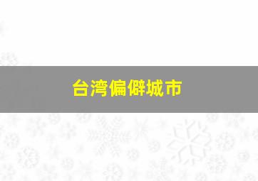 台湾偏僻城市