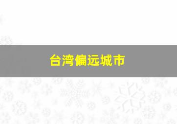 台湾偏远城市