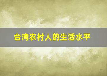 台湾农村人的生活水平