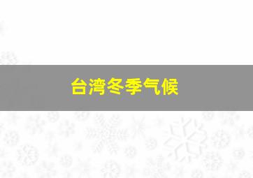 台湾冬季气候