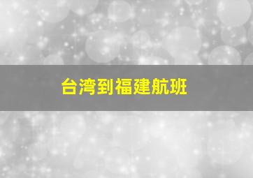 台湾到福建航班