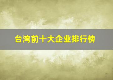 台湾前十大企业排行榜