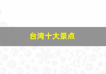 台湾十大景点