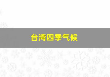 台湾四季气候