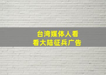 台湾媒体人看看大陆征兵广告