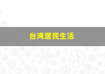 台湾居民生活