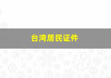 台湾居民证件