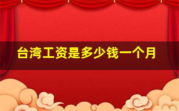 台湾工资是多少钱一个月