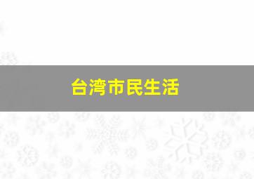 台湾市民生活