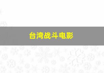 台湾战斗电影